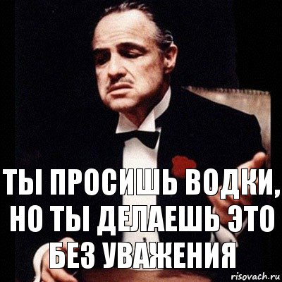 Ты просишь водки, но ты делаешь это без уважения, Комикс Дон Вито Корлеоне 1