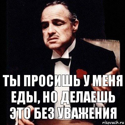 Ты просишь у меня еды, но делаешь это без уважения, Комикс Дон Вито Корлеоне 1