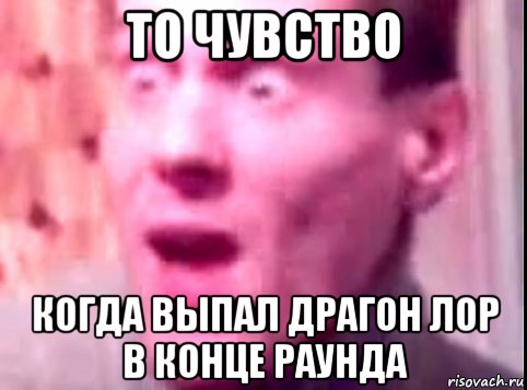 то чувство когда выпал драгон лор в конце раунда, Мем Дверь мне запили