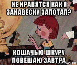 не нравятся как я занавески залотал? кошачью шкуру повешаю завтра, Мем Дядя Федор