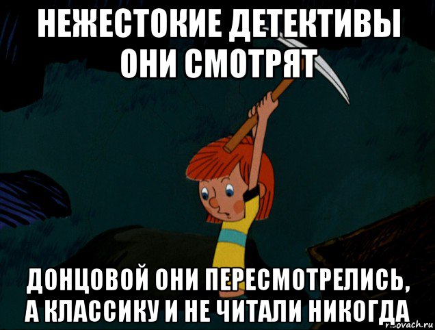 нежестокие детективы они смотрят донцовой они пересмотрелись, а классику и не читали никогда, Мем  Дядя Фёдор копает клад