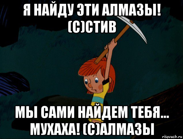 я найду эти алмазы! (с)стив мы сами найдем тебя... мухаха! (с)алмазы, Мем  Дядя Фёдор копает клад