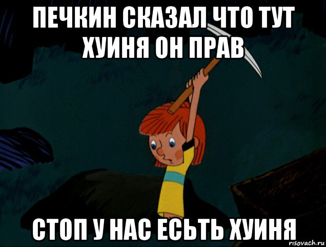 печкин сказал что тут хуиня он прав стоп у нас есьть хуиня, Мем  Дядя Фёдор копает клад