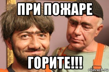 при пожаре горите!!!