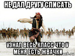 не дал другу списать узнал весь класс что у меня есть жвачки, Мем Джек воробей