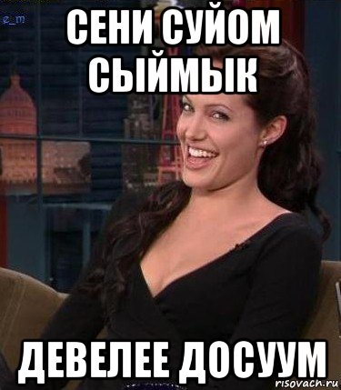 сени суйом сыймык девелее досуум, Мем Джоли