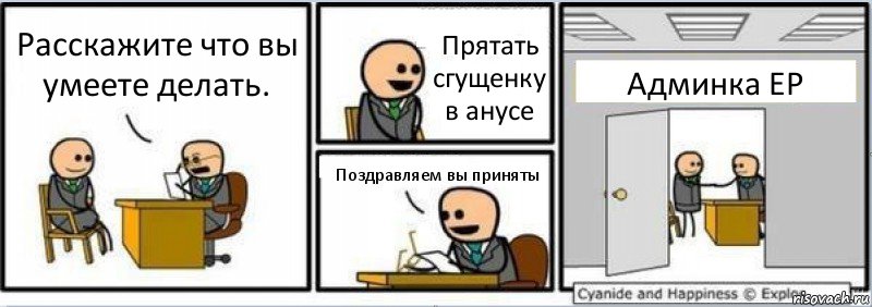 Расскажите что вы умеете делать. Прятать сгущенку в анусе Поздравляем вы приняты Админка ЕР, Комикс Собеседование на работу