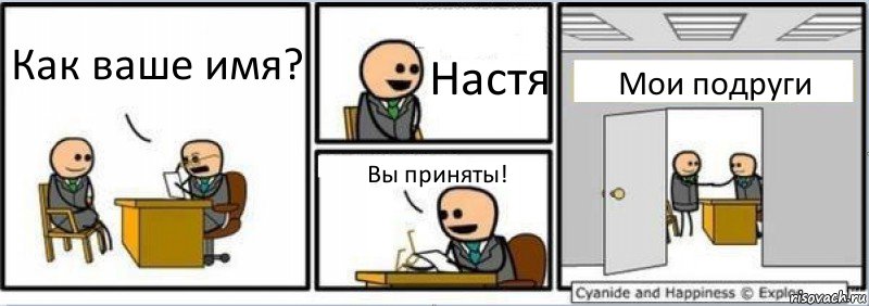 Как ваше имя? Настя Вы приняты! Мои подруги, Комикс Собеседование на работу