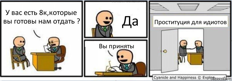 У вас есть 8к,которые вы готовы нам отдать ? Да Вы приняты Проституция для идиотов, Комикс Собеседование на работу