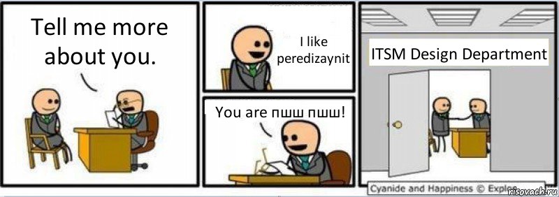 Tell me more about you. I like peredizaynit You are пшш пшш! ITSM Design Department, Комикс Собеседование на работу