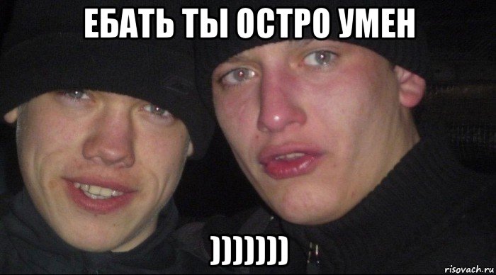 ебать ты остро умен ))))))), Мем Ебать ты лох