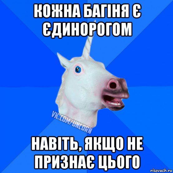 кожна багіня є єдинорогом навіть, якщо не признає цього, Мем Единорог