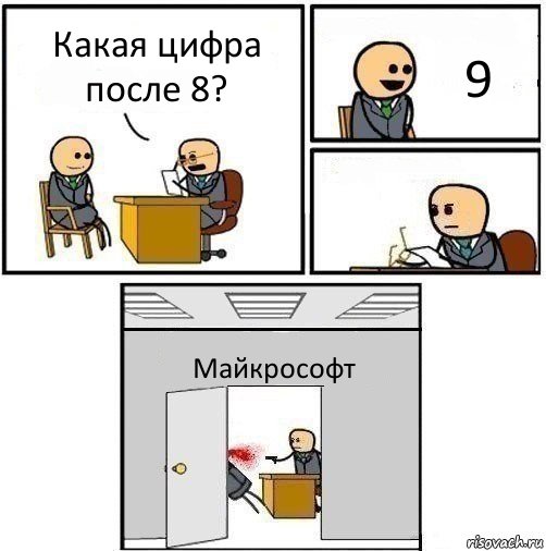 Какая цифра после 8? 9  Майкрософт, Комикс   Не приняты