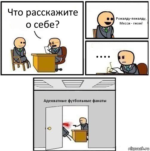 Что расскажите о себе? Роналду-пеналду, Месси - гном! .... Адекватные футбольные фанаты, Комикс   Не приняты