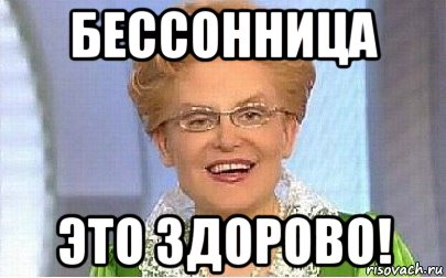 бессонница это здорово!