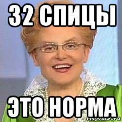 32 спицы это норма, Мем ЭТО НОРМАЛЬНО