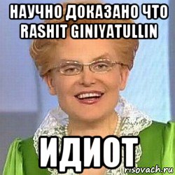 научно доказано что rashit giniyatullin идиот, Мем ЭТО НОРМАЛЬНО