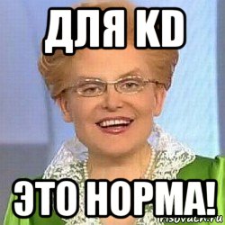 для kd это норма!, Мем ЭТО НОРМАЛЬНО