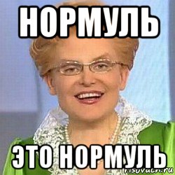 нормуль это нормуль, Мем ЭТО НОРМАЛЬНО