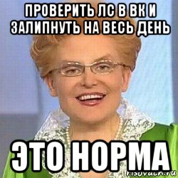 проверить лс в вк и залипнуть на весь день это норма, Мем ЭТО НОРМАЛЬНО