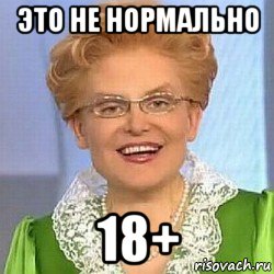 это не нормально 18+, Мем ЭТО НОРМАЛЬНО