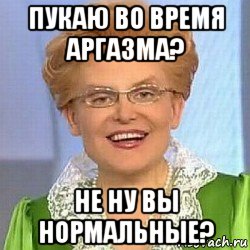 пукаю во время аргазма? не ну вы нормальные?, Мем ЭТО НОРМАЛЬНО