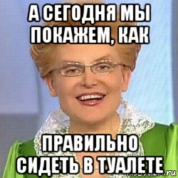 а сегодня мы покажем, как правильно сидеть в туалете, Мем ЭТО НОРМАЛЬНО