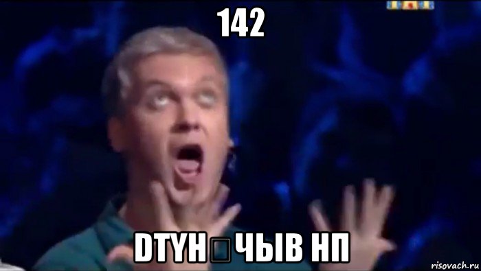 142 dtyhסчыв нп, Мем  Это ШЕДЕВР