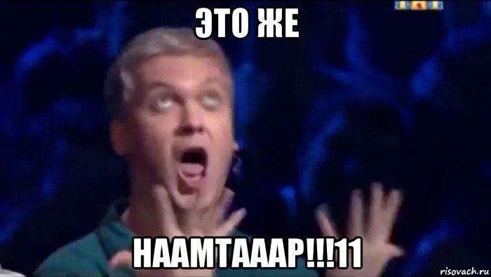 это же наамтааар!!!11, Мем  Это ШЕДЕВР