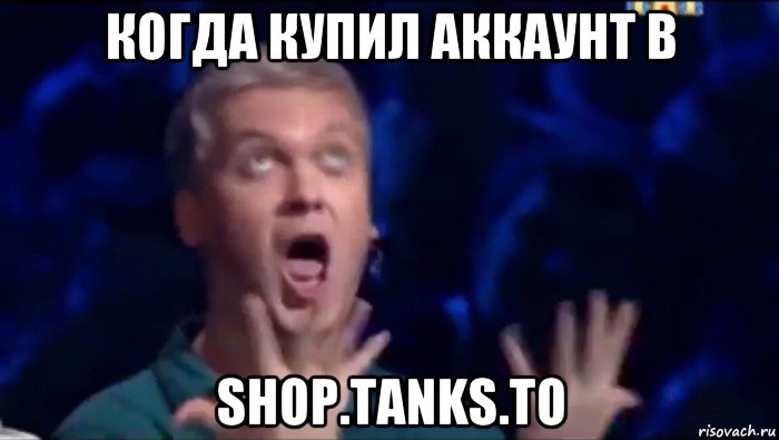 когда купил аккаунт в shop.tanks.to, Мем  Это ШЕДЕВР