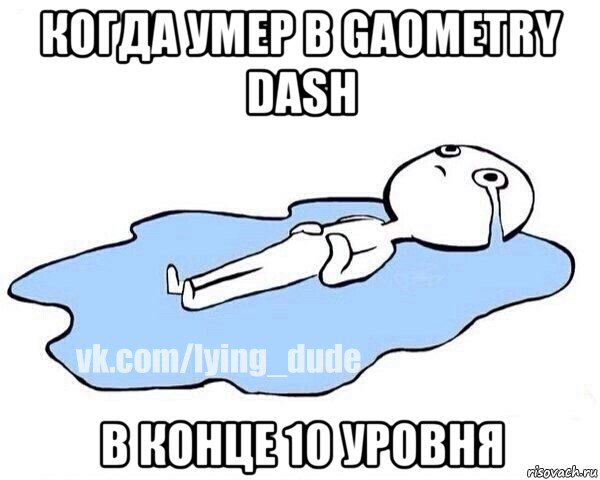 когда умер в gaometry dash в конце 10 уровня, Мем Этот момент когда