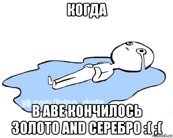 когда в аве кончилось золото and серебро :( ;(, Мем Этот момент когда