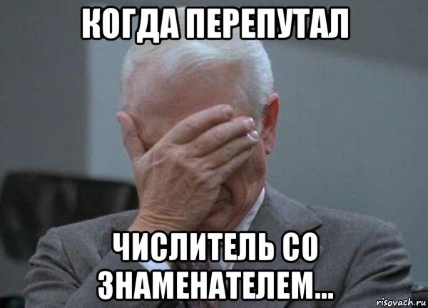 когда перепутал числитель со знаменателем..., Мем facepalm