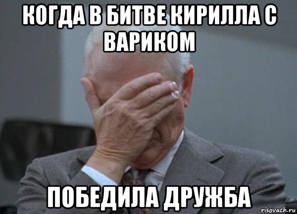 когда в битве кирилла с вариком победила дружба, Мем facepalm