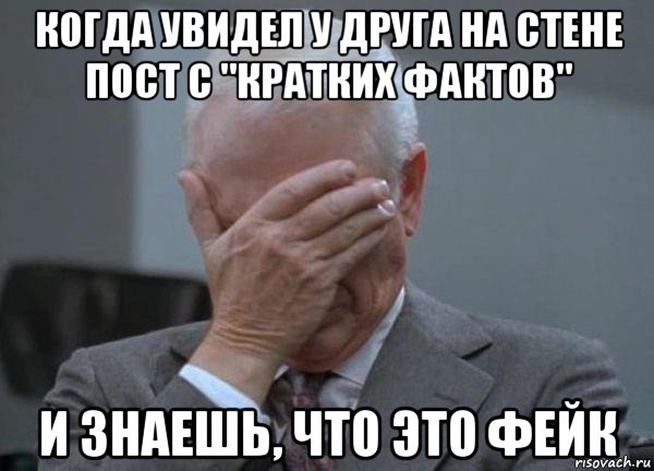 когда увидел у друга на стене пост с "кратких фактов" и знаешь, что это фейк, Мем facepalm