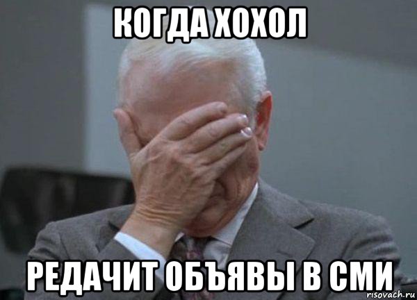 когда хохол редачит объявы в сми, Мем facepalm