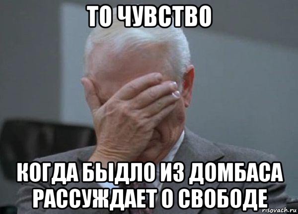 то чувство когда быдло из домбаса рассуждает о свободе