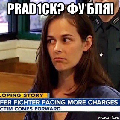 prad1ck? фу бля! , Мем   Фихтер