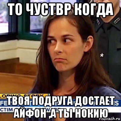 то чуствр когда твоя подруга достает айфон ,а ты нокию, Мем   Фихтер