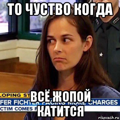 то чуство когда всё жопой катится, Мем   Фихтер