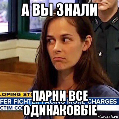 а вы знали парни все одинаковые