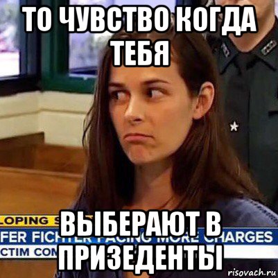 то чувство когда тебя выберают в призеденты