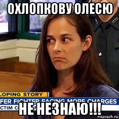 охлопкову олесю не незнаю!!!