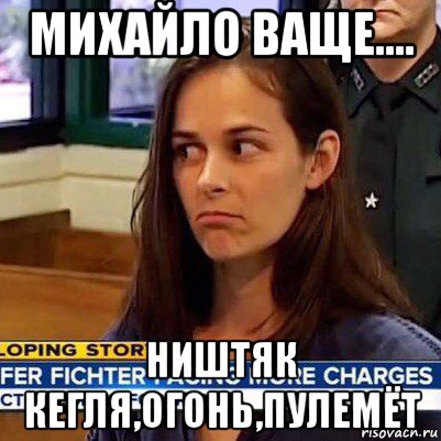 михайло ваще.... ништяк кегля,огонь,пулемёт, Мем   Фихтер