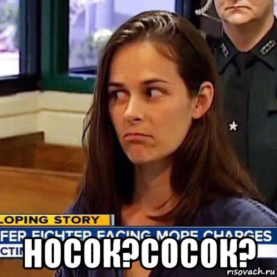  носок?сосок?, Мем   Фихтер