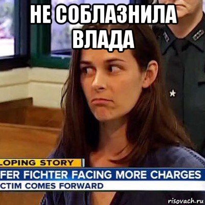 не соблазнила влада , Мем   Фихтер