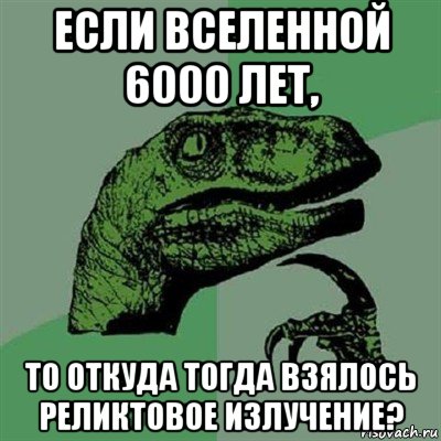 если вселенной 6000 лет, то откуда тогда взялось реликтовое излучение?, Мем Филосораптор