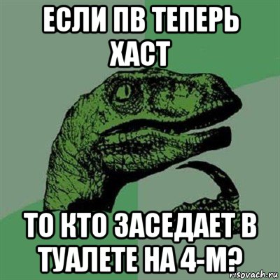 если пв теперь хаст то кто заседает в туалете на 4-м?, Мем Филосораптор