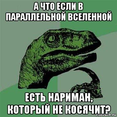 а что если в параллельной вселенной есть нариман, который не косячит?, Мем Филосораптор