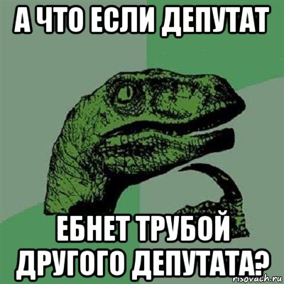 а что если депутат ебнет трубой другого депутата?, Мем Филосораптор